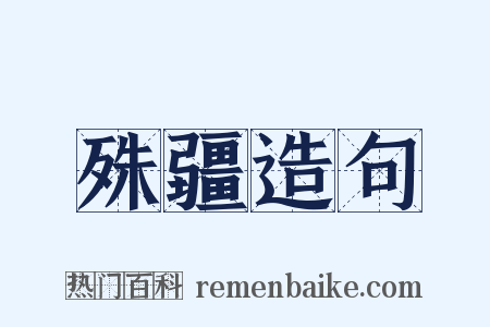 殊疆造句是什么意思的图片